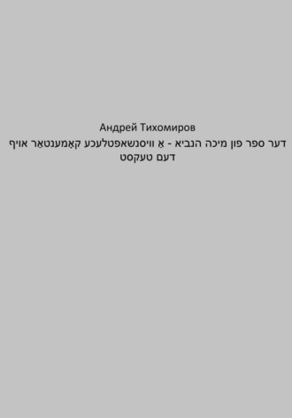 Андрей Тихомиров, דער ספר פון מיכה הנביא – אַ וויסנשאפטלעכע קאָמענטאַר אויף דעם טעקסט